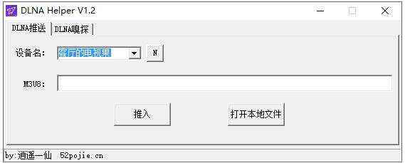 电脑投屏电视工具 dlna helper v1.2绿色免费版(推送、嗅探 抓视频）