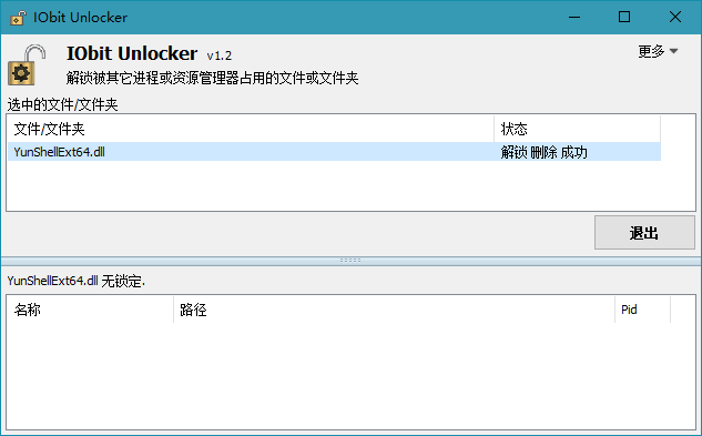 文件解锁工具iobit unlocker v1.3.0.11绿色版