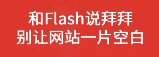 全球第一大浏览器重磅更新！永久取消对flash的支持