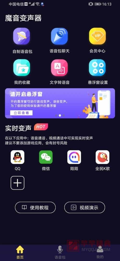 魔音变声器v2.1.6青春会员版