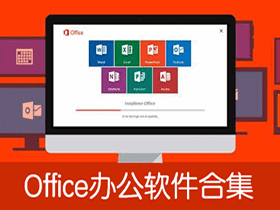 免费开源可代替office全家桶的软件！