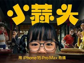 小蒜头--苹果2024春节独家短片今日全网首播/由iphone 15 pro max拍摄