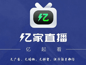 亿家直播v1.2.5授权版海量频道高清流畅