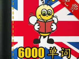 学习英语6000  pro v6.6.6直装高级版