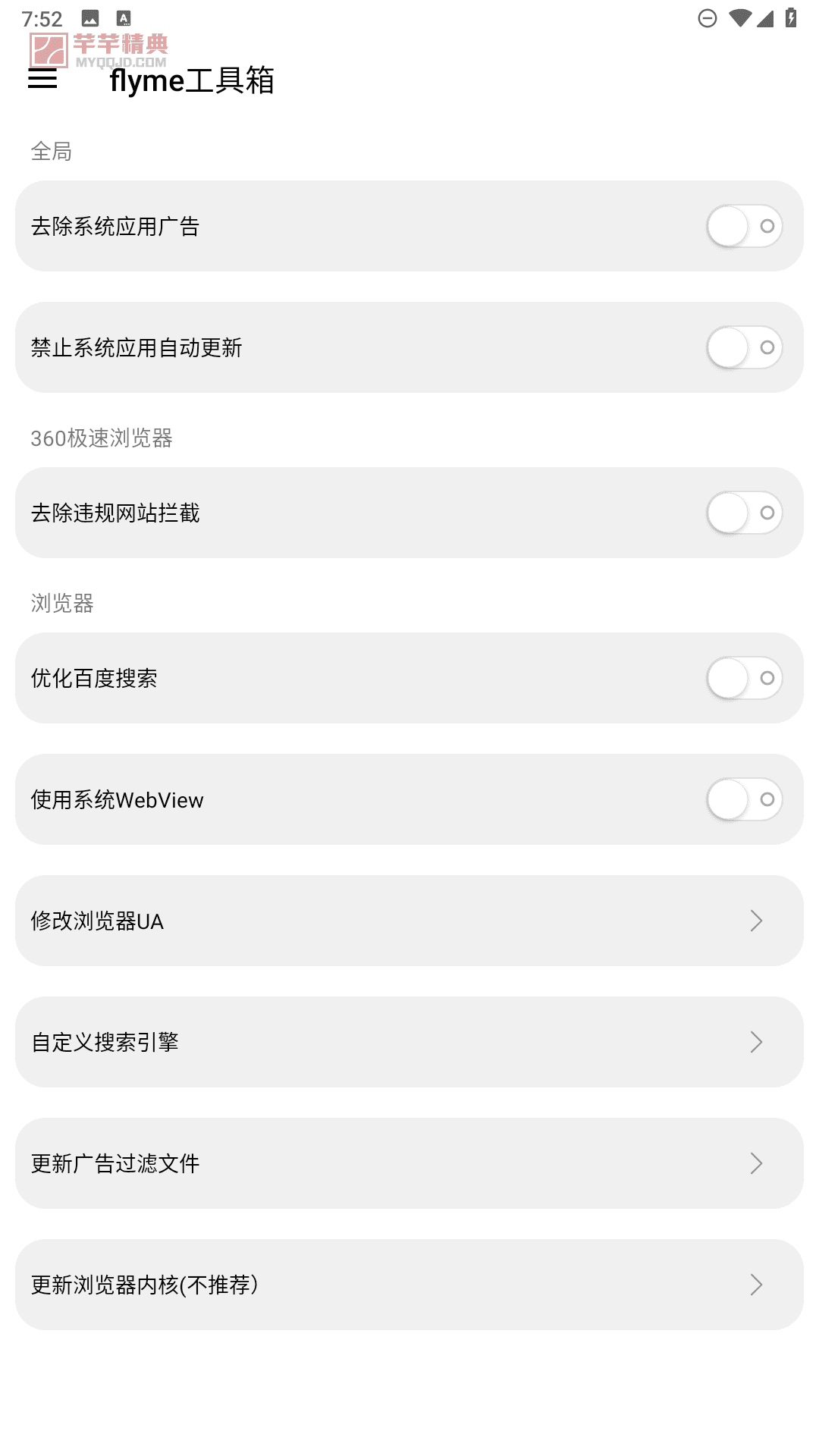 flyme工具箱v2.0.4稳定版|系统增强