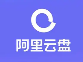 阿里云盘容量超限：从3月1日起将限制下载和分享等功能