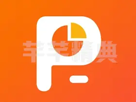 手机ppt模板汇v1.2.2高级版/用手机制作ppt