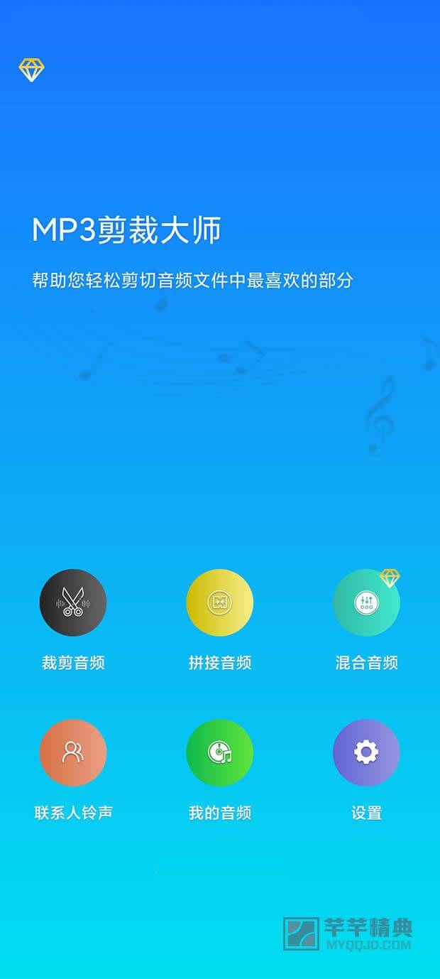 mp3剪裁大师「mp3 cutter & ringtone maker」v1.0.90.08 for android 解锁vip版