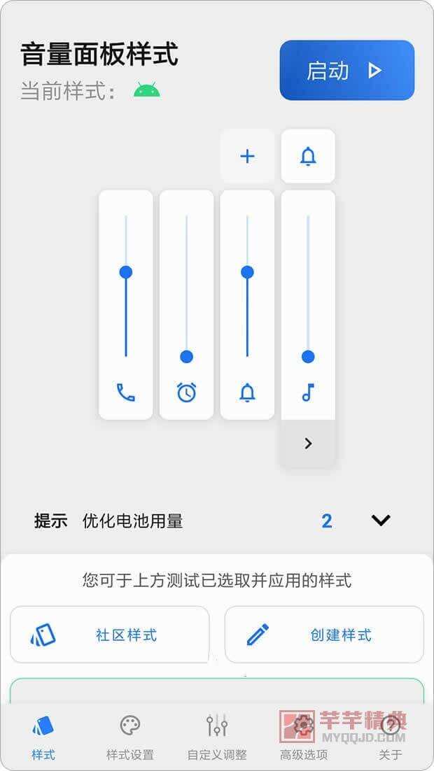 音量面板样式「volume styles」v4.2.0 for android 解锁高级版