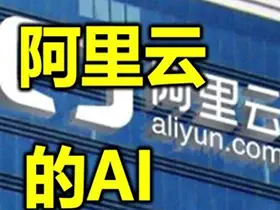 阿里云发布“通义听悟”ai助手公测 主打音视频转写