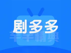 剧多多v1.3.3去广告纯净版