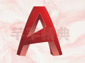 autodesk autocad v2022.1.4中文破解版