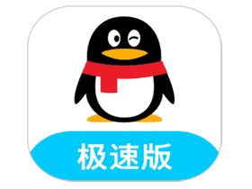 qq v4.0.4(1135)极速版-速度轻快/告别卡顿