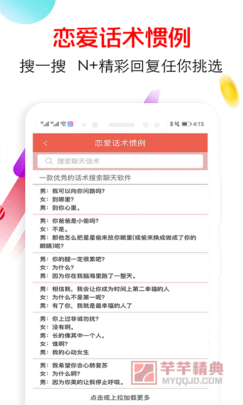 恋爱话术大全pro v3.9.0解锁vip版