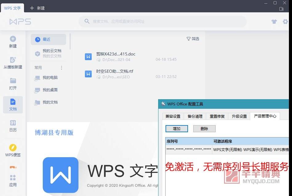 wps2019博湖县政府专用版v11.8.2.10229