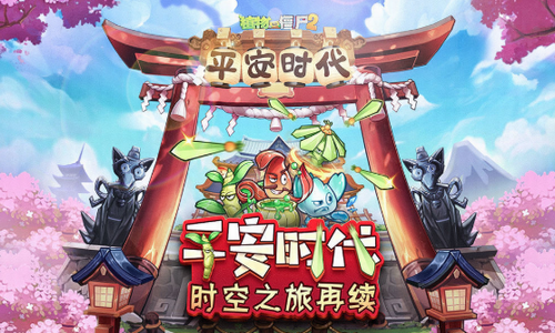 植物大战僵尸2平安时代v2.6.0 无限钻石版