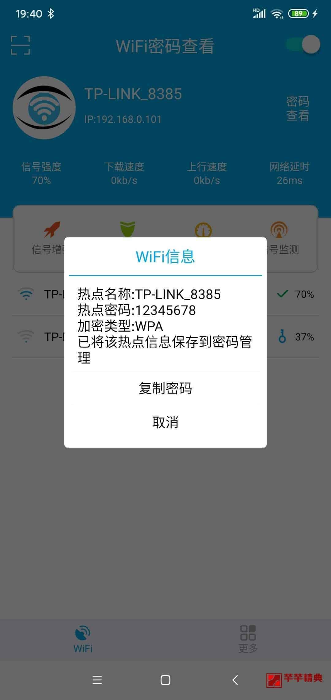 wifi密码查看器-免root v3.4.0精简版