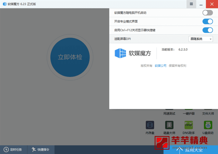 软媒魔方电脑大师 v6.25.0 去广告绿色纯净版
