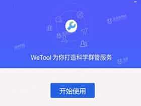 微信僵尸粉删除工具 wetool v4.0.8.0 免费版