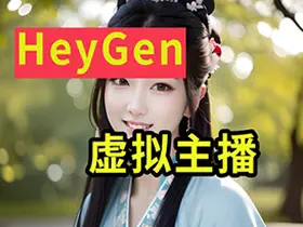 虚拟”数字人”生成网站！did 和 heygen/一键生成超逼真的数字人