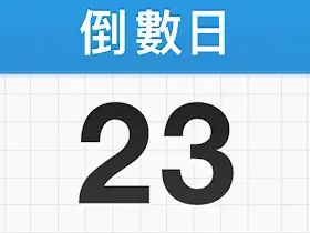 倒数日days matter for android v1.2.1高级版