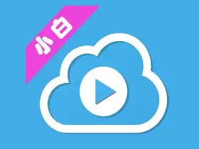 小白云盘tv v1.7.3.1/第三方阿里云盘/夸克网盘tv版