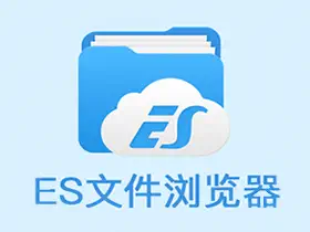 es文件浏览器es file explorer v4.4.2.12解锁vip高级版