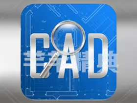 手机cad看图助手v1.0.3(4)高级版-cad快速制图绘图