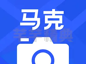 马克水印相机v11.0.1解锁vip会员版-真实地点水印打卡相机