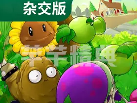 植物大战僵尸杂交版2.2最新版本-pc 安卓 mac/全版本合集下载