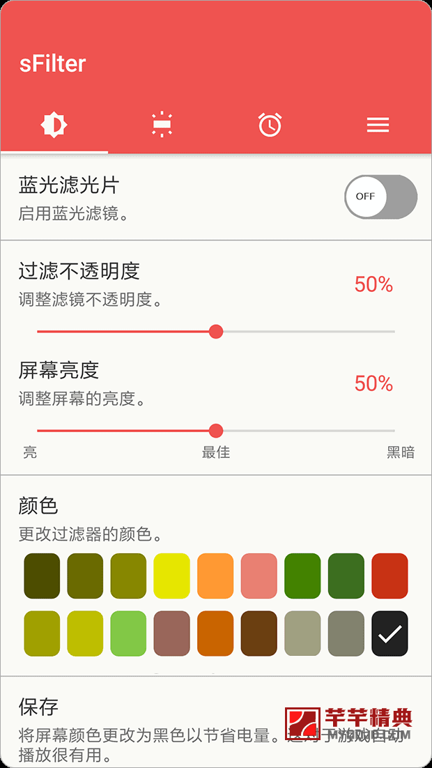 sfilter pro「蓝光过滤器」v2.0.0 for android 直装解锁专业版