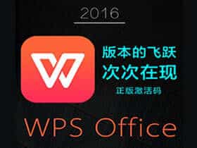 wps office 2016 v10.8.2.6666专业增强版