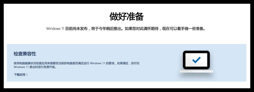 windows 11支持运行安卓应用、免费升级全新应用商店（附win 11升级检查工具）