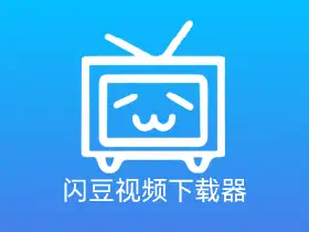 闪豆视频下载器v4.0.0绿色版/多平台视频批量下载神器