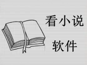 小强小说阅读xiaoqreade v6.30.0.126/一站式搜索、阅读