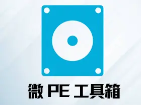 微pe工具箱v2.3(2023.6.22)正式版winpe系统维护增强版万能启动盘