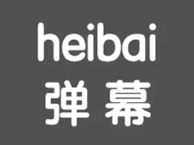 heibai弹幕v1.5.5.9去广告版/追番利器