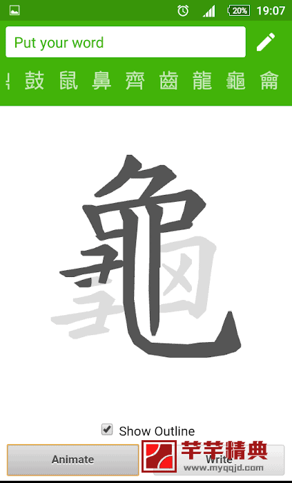 android 练习汉字 v1.9高级专业中文特别版