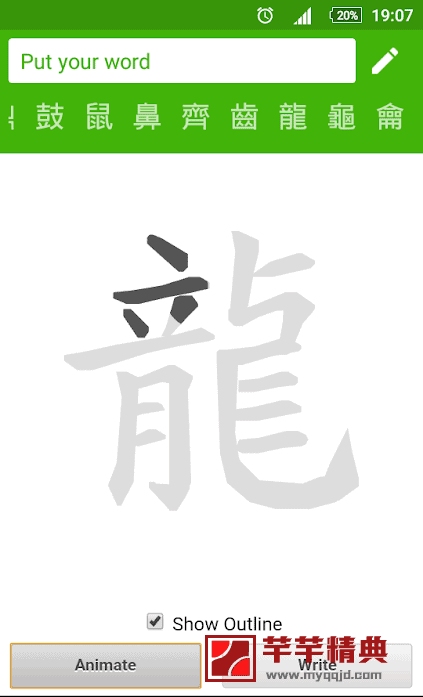 android 练习汉字 v1.9高级专业中文特别版