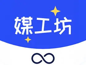 媒工坊app 聚合ai自媒体工具集 二创 起号 必备神器 0付费0广告