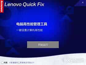 一键开启电脑高性能模式 qucik fix高性能工具