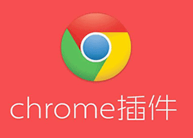 谷歌chrome应用商店crx插件安装方法