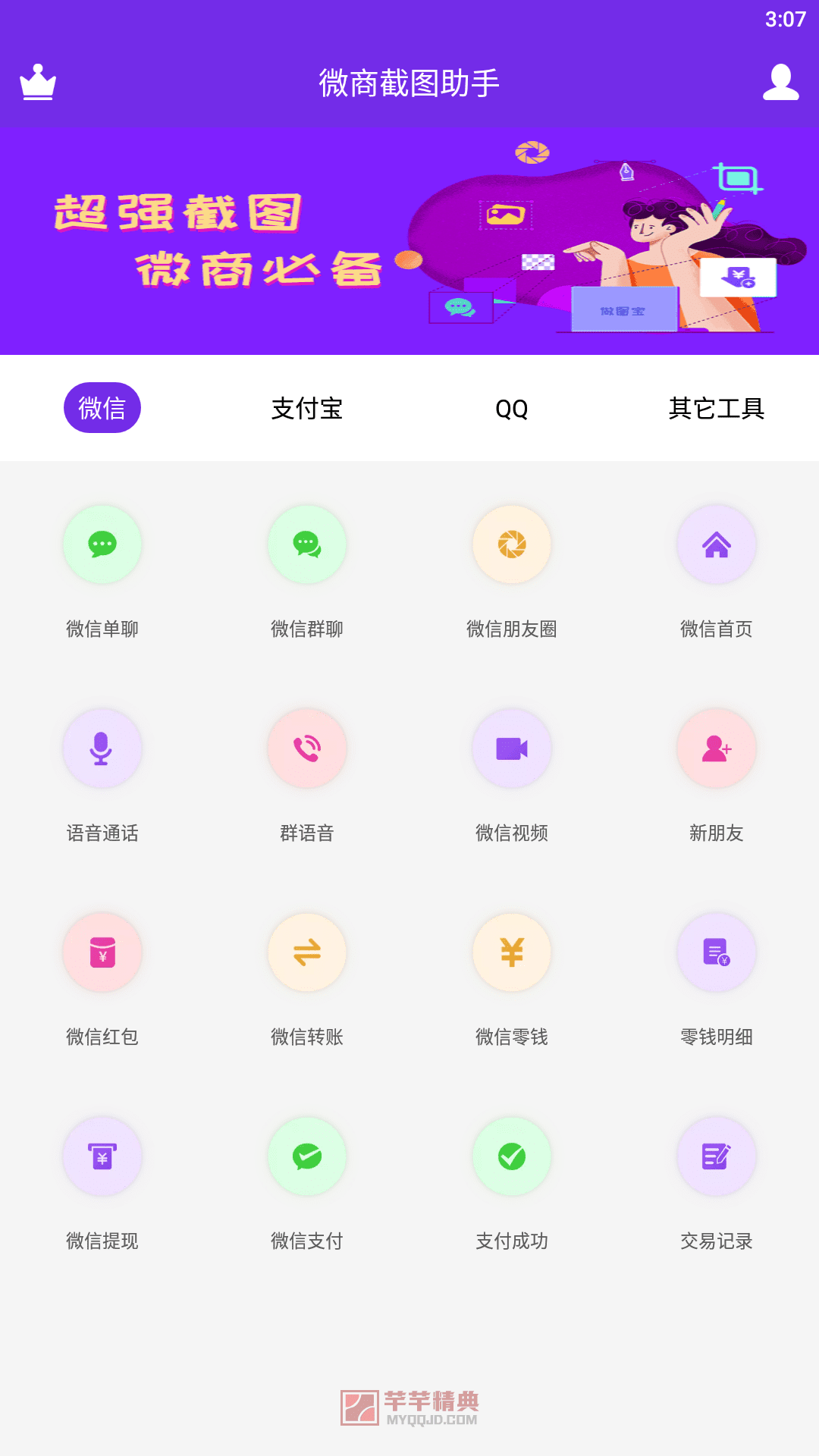 微商截图助手v4.0.3解锁会员版