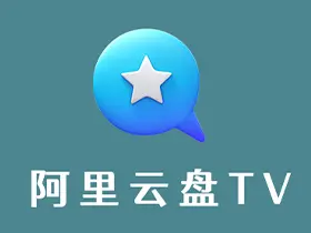 阿里云盘tv v1.1.6电视盒子/秒速与原画简单纯净