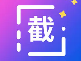 全能微商截图王v3.8.7高级版