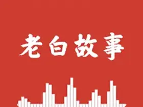 老白故事v1.1.7纯净版|免费听书神器