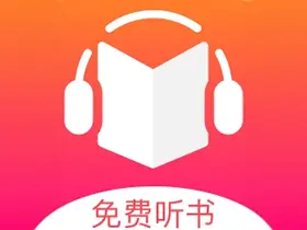 免费听书王v1.9.1去广告清爽版/免费听书听故事v1.2.0.0