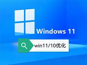 windows 10注册表系统优化大全