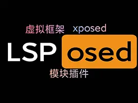 xposed框架lsposed v1.9.2支持android13