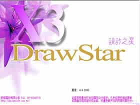 设计之星 drawstar x4 中文特别版